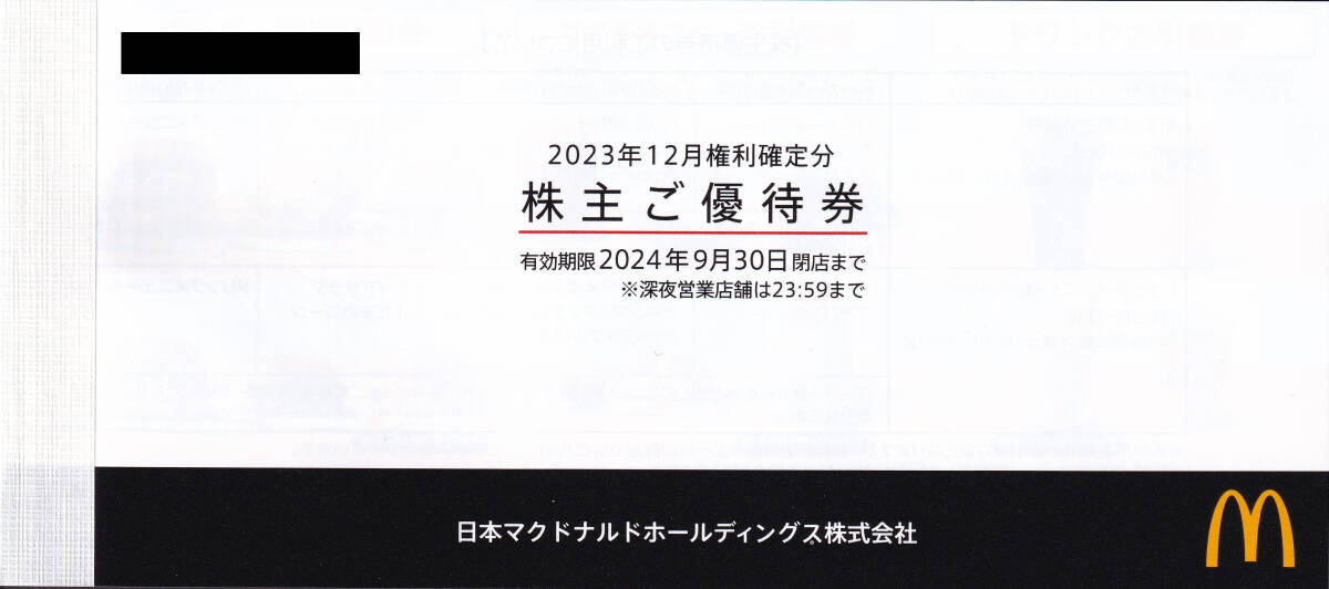 ★ マクドナルド株主ご優待券（６枚綴り）８冊 ★最新★ 送料込み ★の画像4