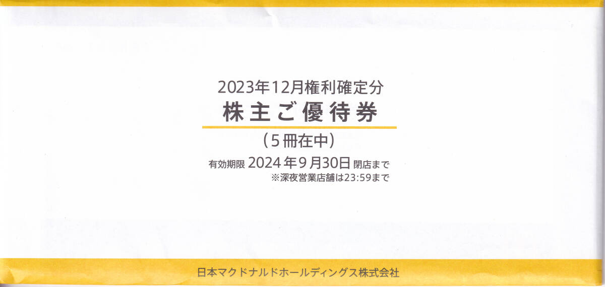 ★ マクドナルド株主ご優待券（６枚綴り）８冊 ★最新★ 送料込み ★の画像2