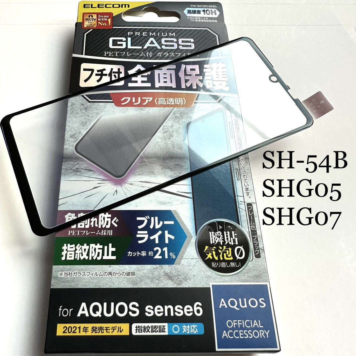 AQUOS sense6(SH-54B/SHG05/SHG07)フルカバーガラスフィルム★ブルーライトカット★硬度10H★ELECOM★ブラック_画像1