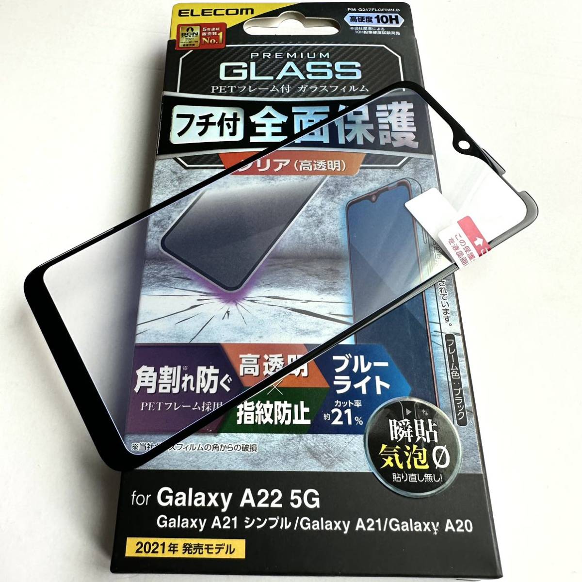 Galaxy A22 5G(SC-56B)/A21/A20用フルカバーガラス★ブルーライト21％カット★硬度10H★高透明★気泡ゼロ★ELECOM_画像1