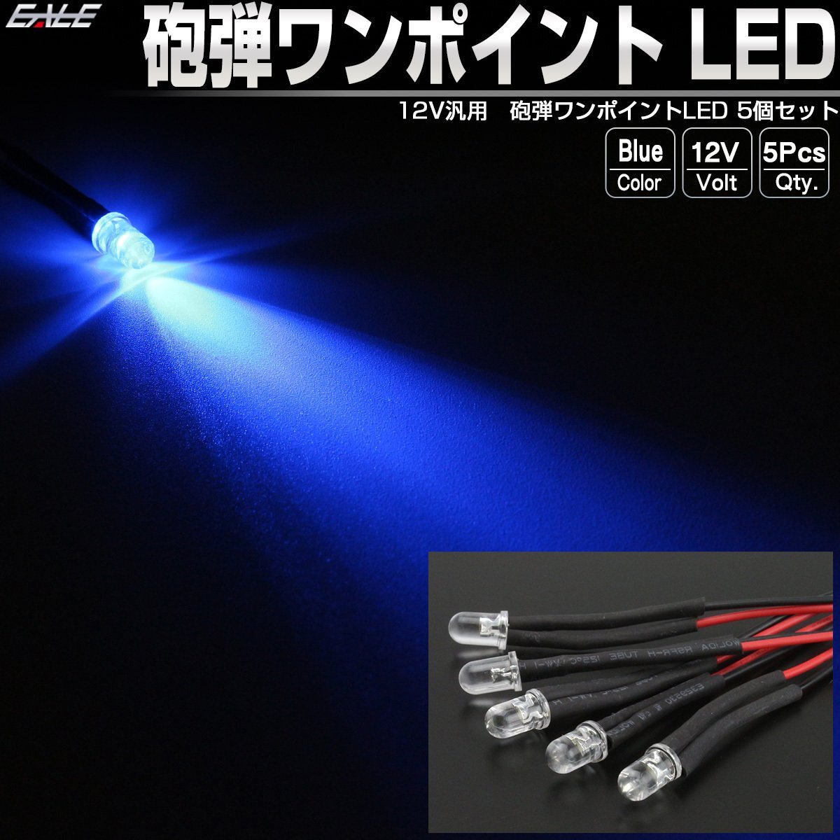 汎用 砲弾 ワンポイント LED ブルー 5個セット ルームランプ フットランプ スポットライト パイロットランプ 間接照明に 12V P-313-B_こちらはブルーの出品です。