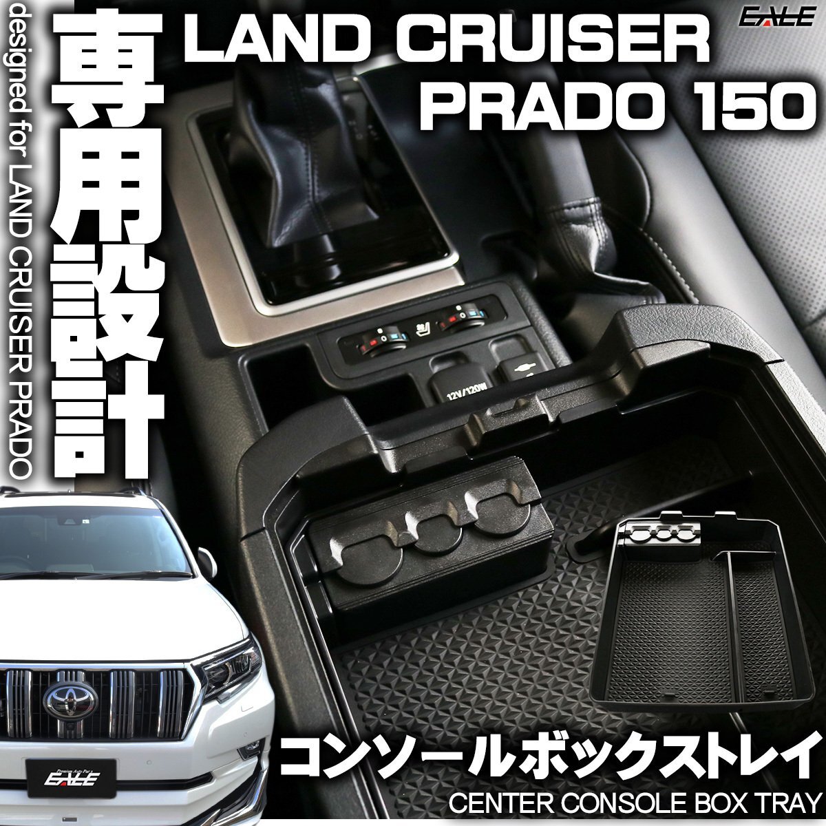 センター コンソール ボックス トレイ ランドクルーザー プラド 150系 前期 中期 後期 専用設計 TRJ150 GDJ150 GDJ151 GRJ150 GRJ151 S-855_画像1