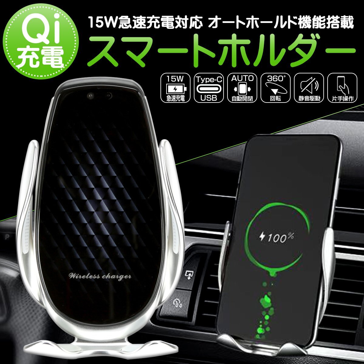 Qi ワイヤレス充電 車載器 スマートフォン ホルダー 15W/10W/7.5W/5Wオート 自動開閉 シルバー USB TYPE-C Y-101S_画像1