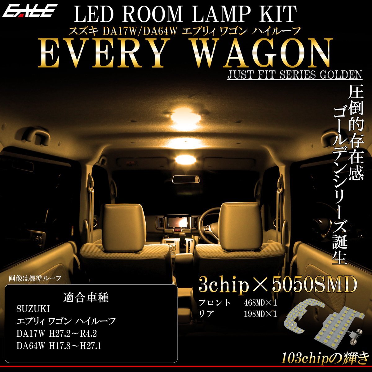 DA17W DA64W エブリィ ワゴン ハイルーフ専用設計 LED ルームランプ 3000K 電球色 ウォームホワイト R-448_画像1