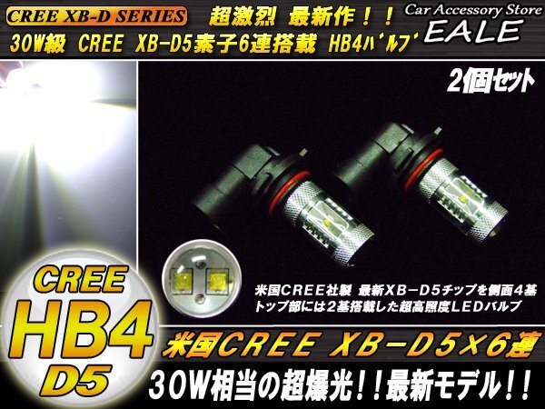 超激烈★CREE XB-D5搭載 30W級 HB4 LEDフォグランプ H-34_画像1