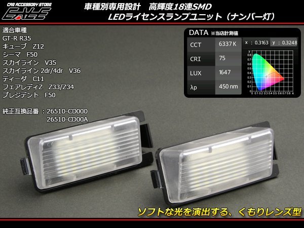 LED ライセンスランプ ニッサン Z12キューブ C11ティーダ R-119_画像1