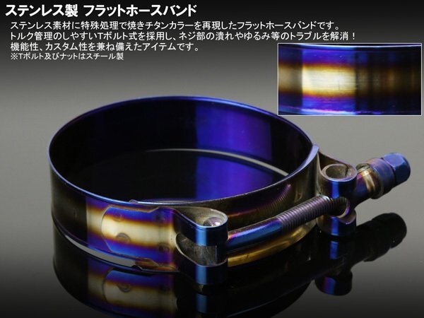 チタン焼きカラー ステンレス フラット ホースバンド 適合径 53-61mm Tボルトクランプ S-622_画像2