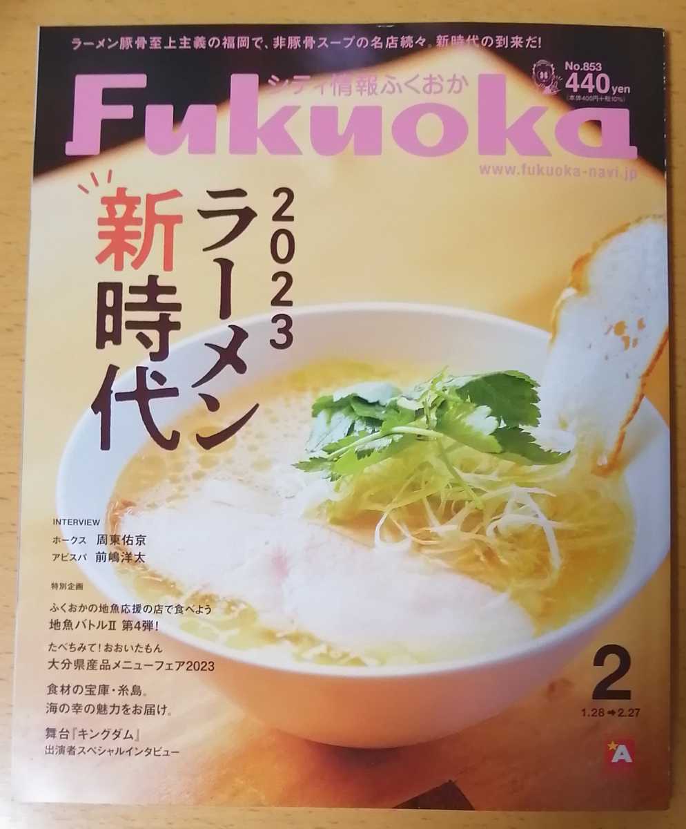 シティ情報ふくおか★2023年2月号★福岡県の情報誌★グルメ/ファッション/映画/イベント/食事旅行/ドライブ/ラーメン新時代/嘉麻市瀬戸康史_画像1