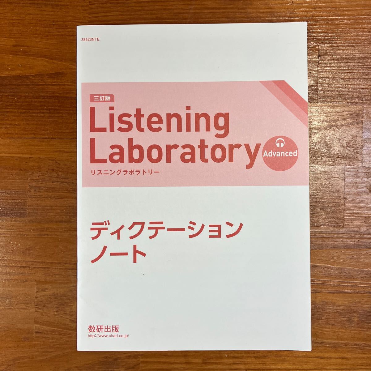 【送料無料】高校 英語　Listening Laboratory Advanced ディクテーションノート　数研出版_画像1