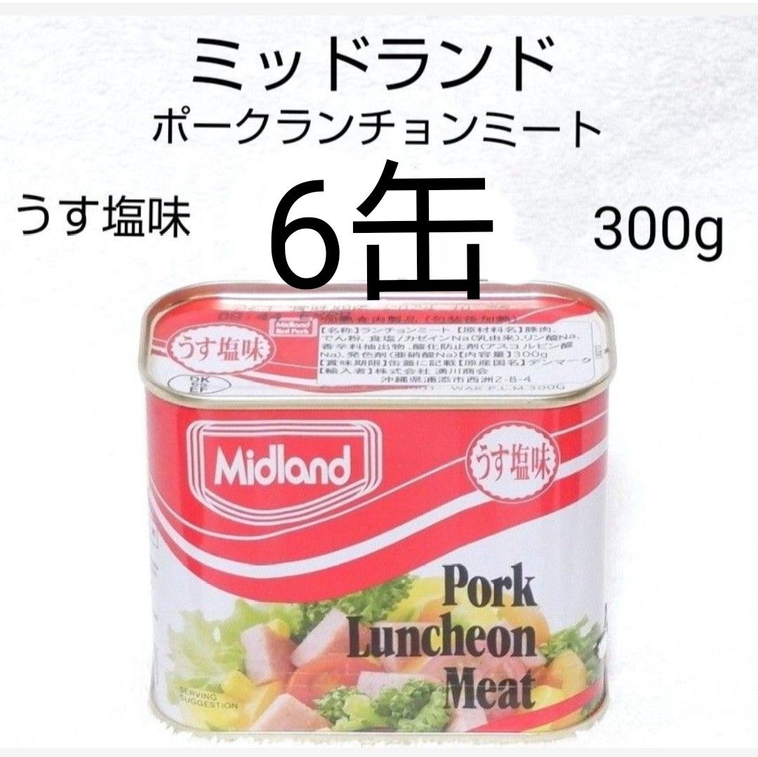 ★沖縄発★ミッドランドポーク6缶（1缶458円）うす塩味 300g 保存食 備蓄食糧