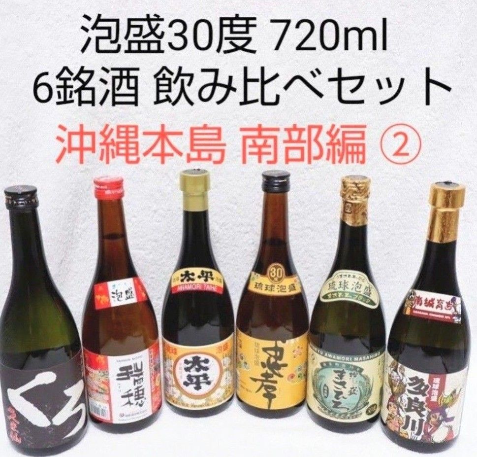 ★沖縄発★泡盛30度「6銘酒飲み比べセット 南部編②」720ml（1本1220円）ガラス瓶