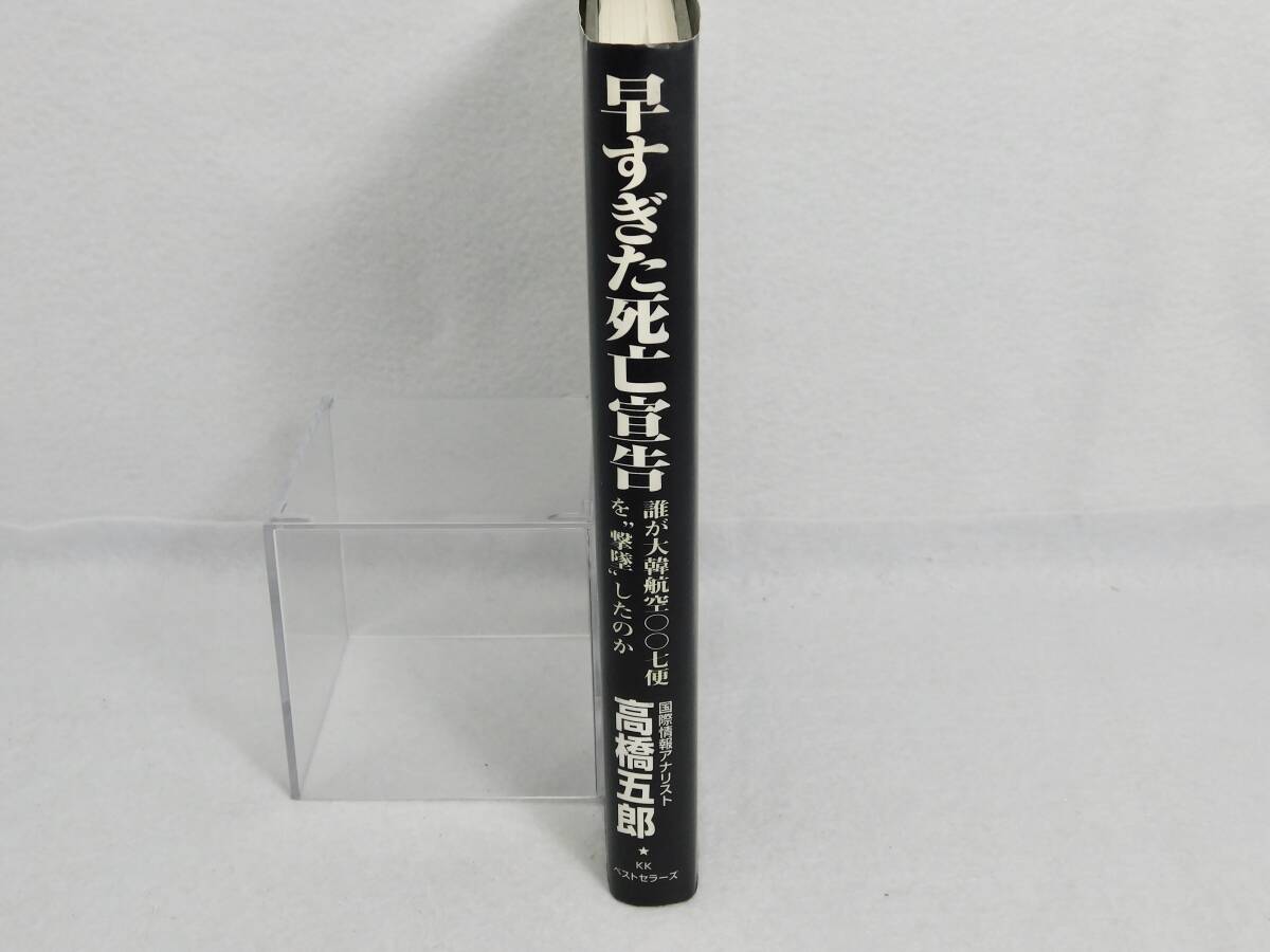 高橋五郎著「早すぎた死亡宣告」誰が大韓航空007便を撃墜したのか  KKベストセラーズの画像3