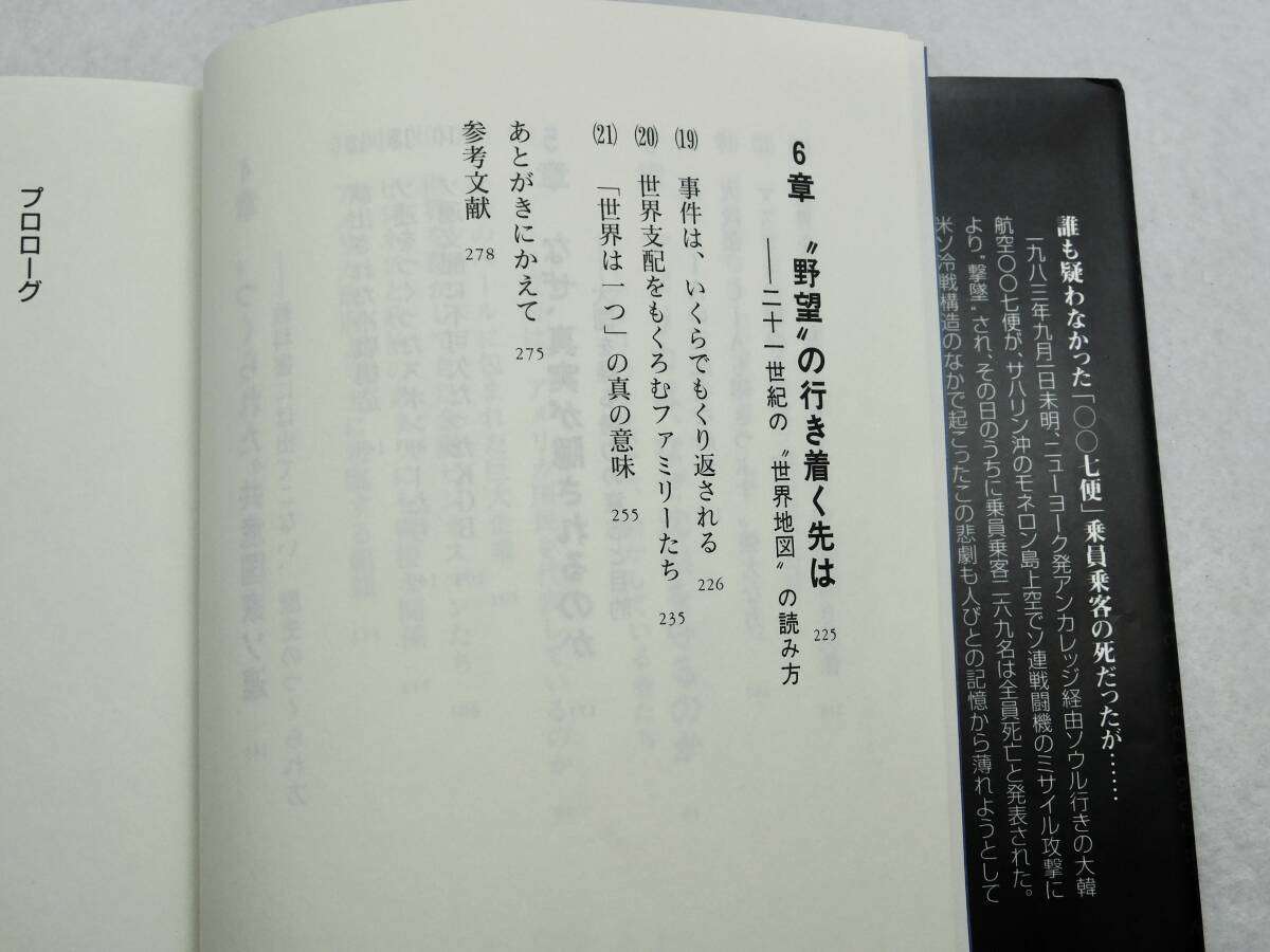 高橋五郎著「早すぎた死亡宣告」誰が大韓航空007便を撃墜したのか  KKベストセラーズの画像10