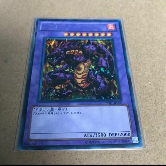 遊戯王 メテオ・ブラック・ドラゴン シークレットBE01 遊戯王 メテオ・ブラック・ドラゴン シークレットBE01