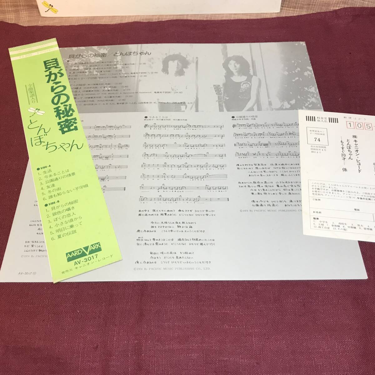 【LP】 とんぼちゃん 貝がらの秘密 AARDVARK AV-3017 Japan / 国内盤 1974年 インサート、帯_画像4
