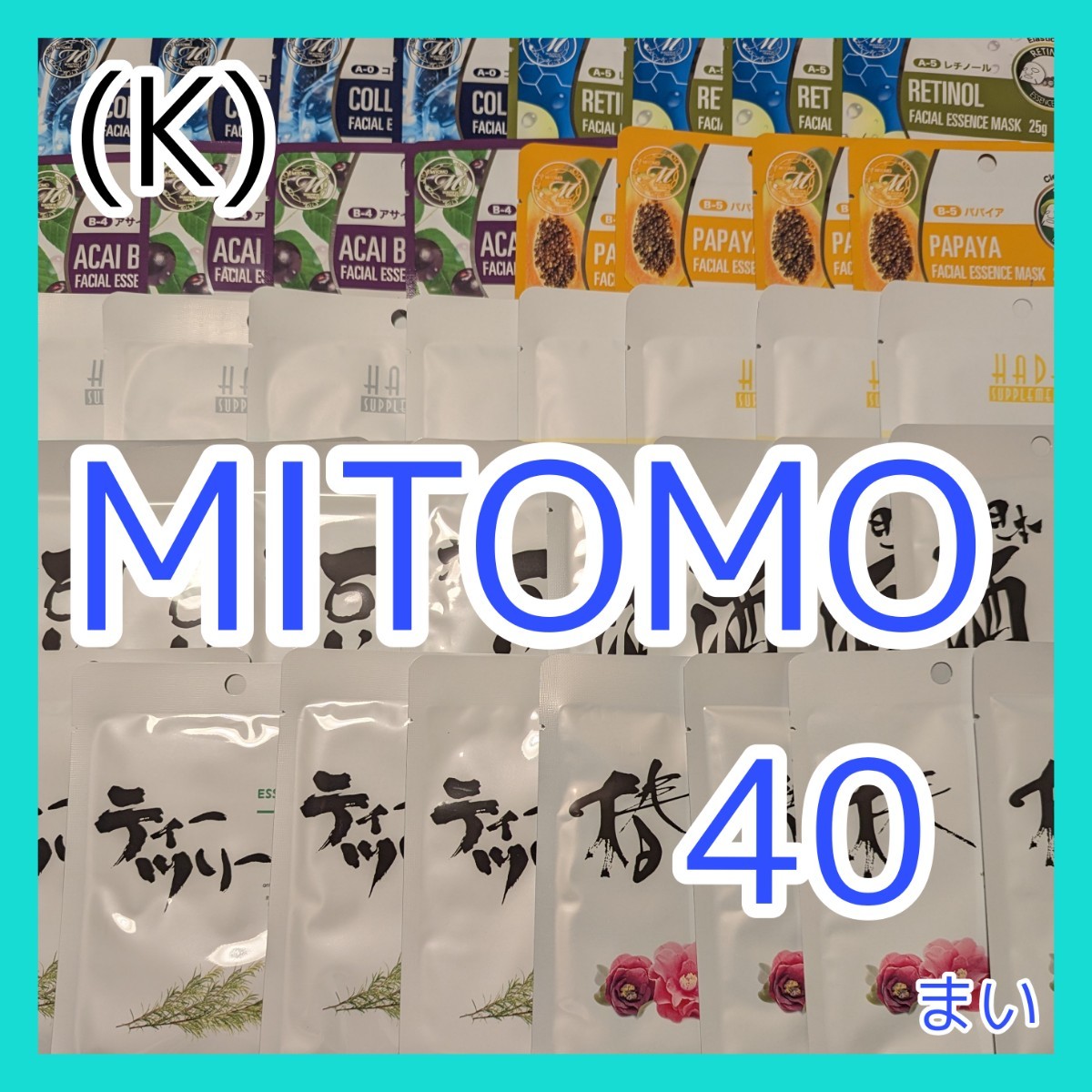 [K]【40枚/9種】ミトモ 美友 MITOMO フェイスシート マスク パック まとめ売りの画像1