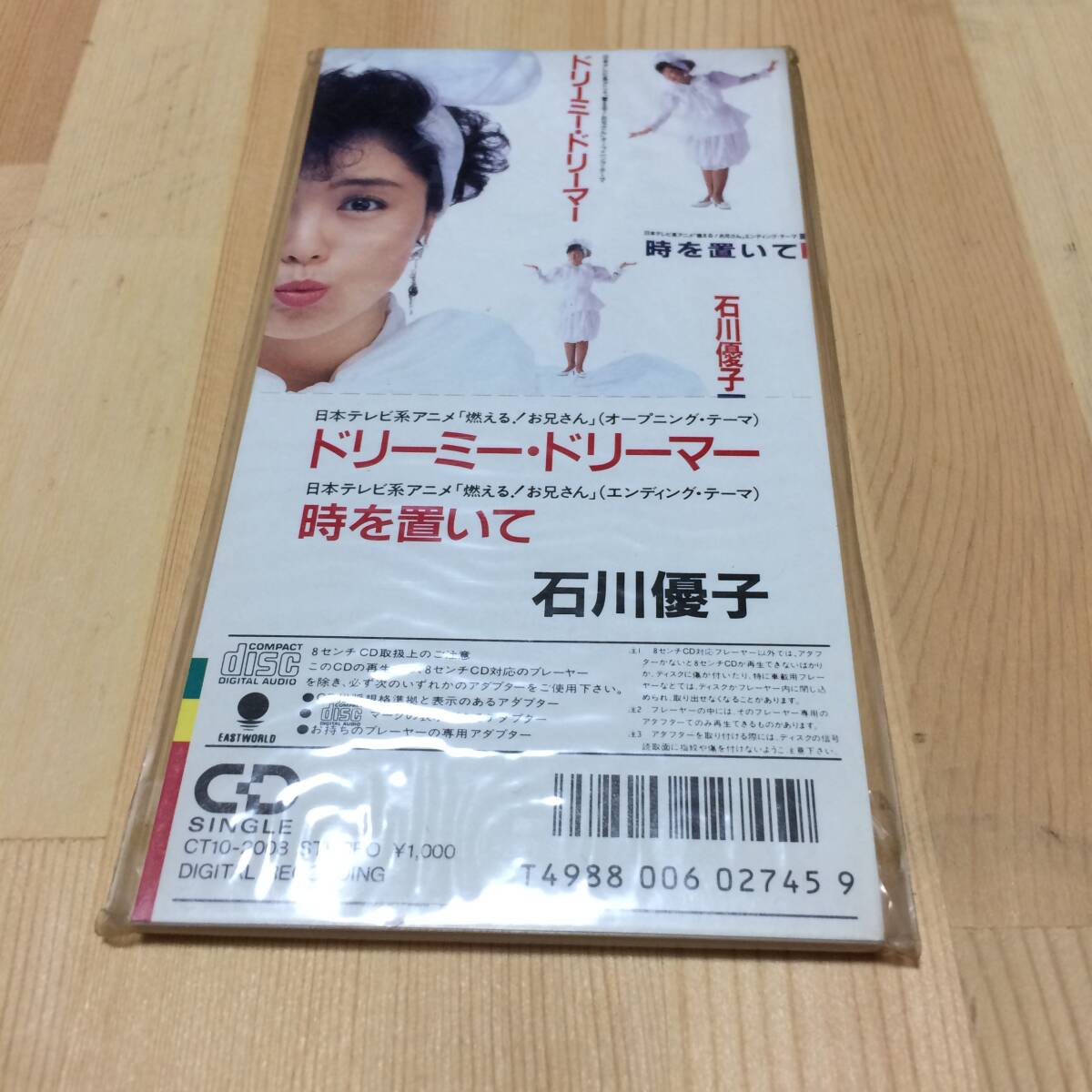 美品 激レア 燃える！お兄さん OP,ED 石川優子 ドリーミードリーミー / 時を置いて SCD CDS 8cm 8センチ CD シングル 短冊 アニソン の画像1