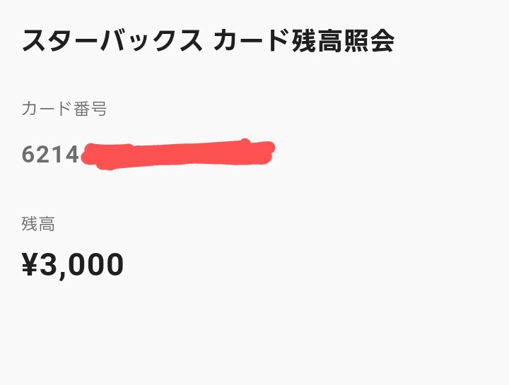 スタバ　ギフトカード　3000円分_入金額3000円