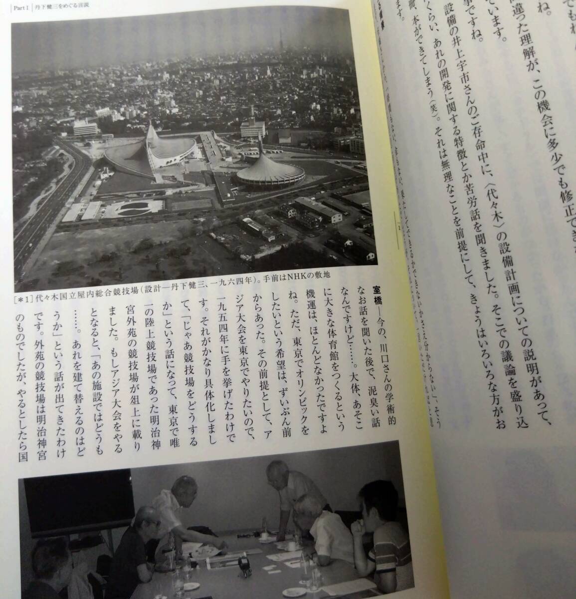 書籍　丹下健三を語る　初期から１９７０年代までの軌跡　生誕１００周年記念刊行_画像6