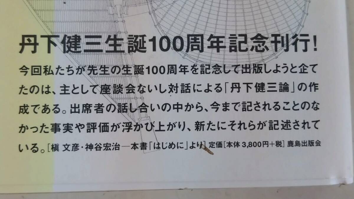 書籍　丹下健三を語る　初期から１９７０年代までの軌跡　生誕１００周年記念刊行_画像3