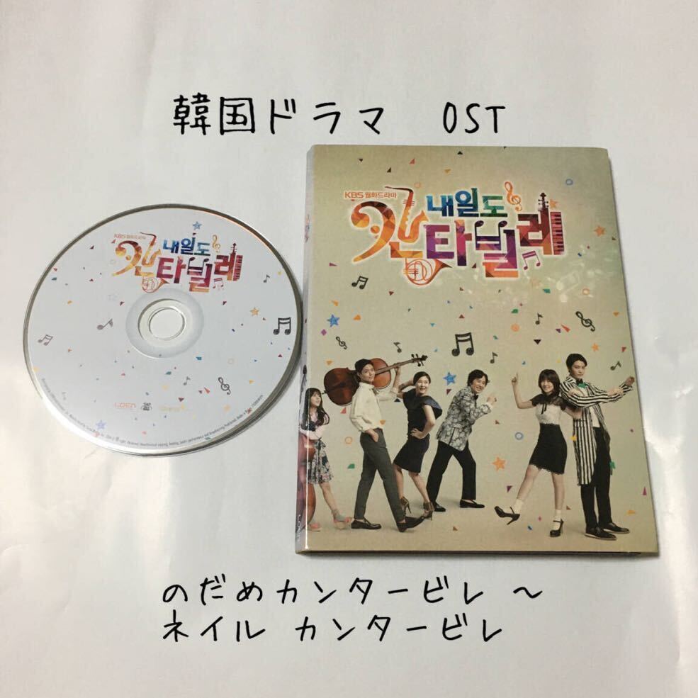 送料込み 韓国ドラマ OST CD サントラ ☆のだめカンタービレ 〜 ネイル カンタービレ☆ 韓国盤 9曲 チェウォン 韓流の画像1