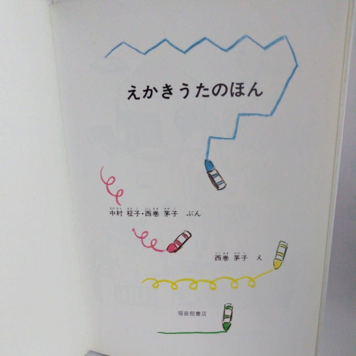 えかきうたのほん 福音館書店 日本傑作絵本シリーズ