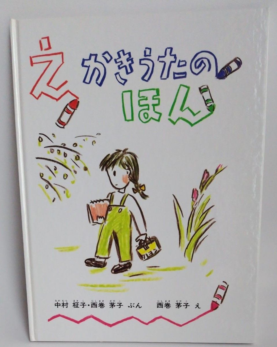 えかきうたのほん 福音館書店 日本傑作絵本シリーズ