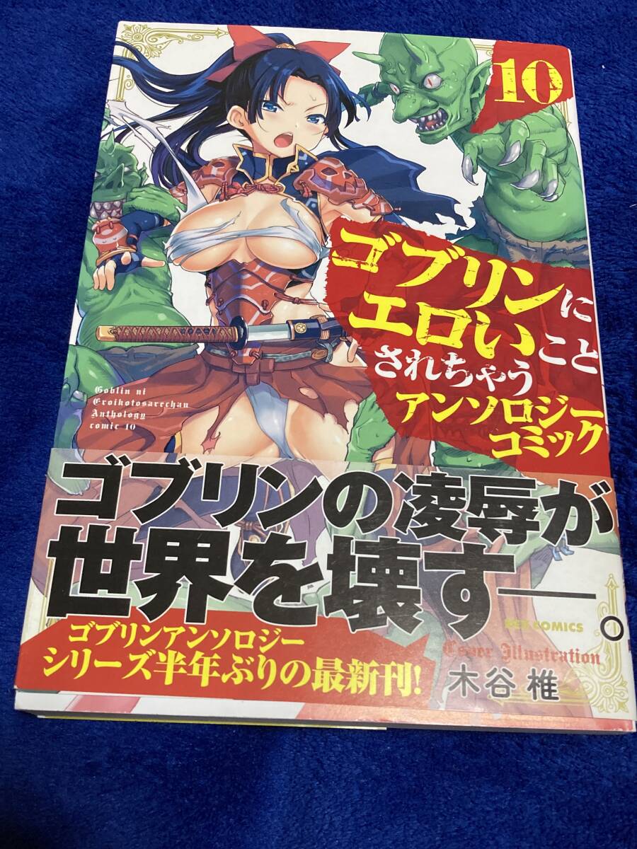 初版 ゴブリンにエロいことされちゃうアンソロジーコミック 10巻 帯付き_画像1