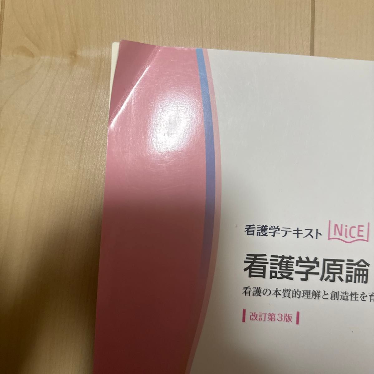 看護学原論　看護の本質的理解と創造性を育むために （看護学テキストＮｉＣＥ）（改訂第３版） 高橋照子／編集　高橋照子／〔ほか〕執筆