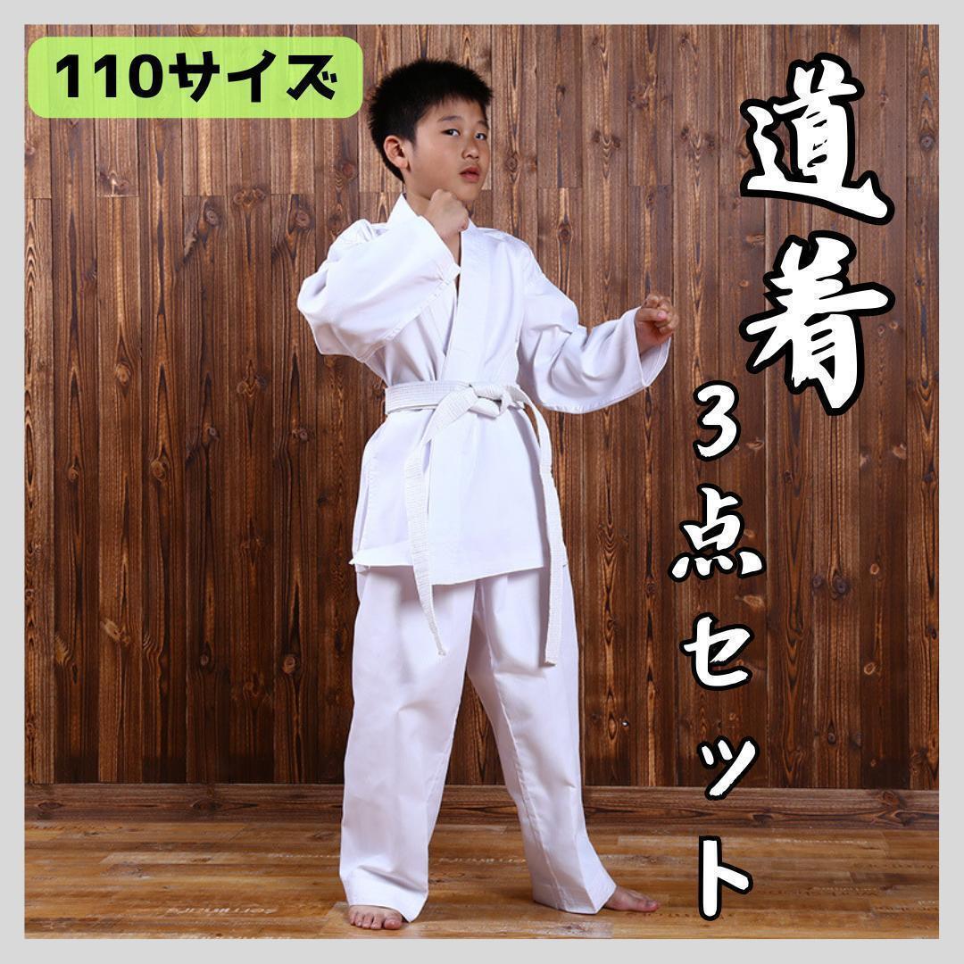 110 размер дорога надеты 3 позиций комплект каратэ дзюдо будо белый obi тренировка надеты ребенок 