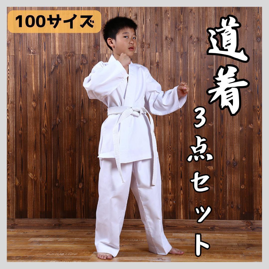100 size road put on 3 point set karate judo budo white obi practice put on child 