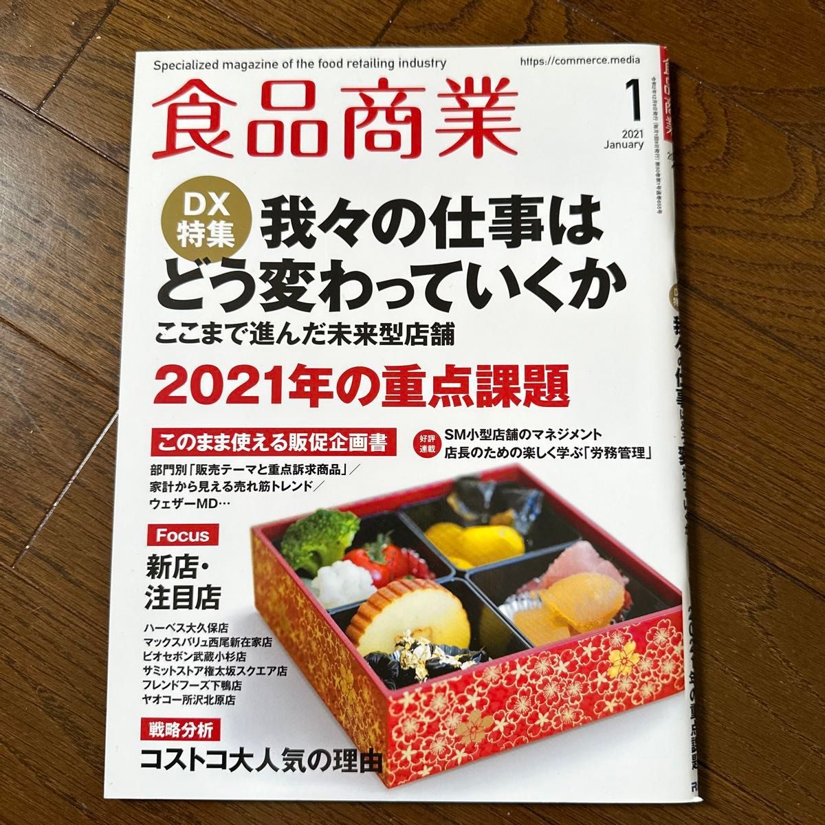 食品商業2021年1月〜12月号　12冊セット