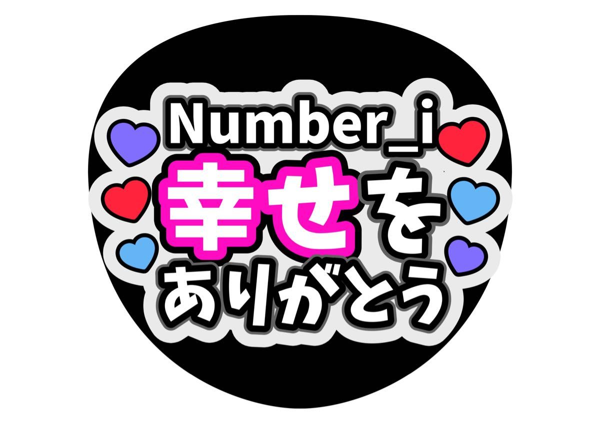 手作りうちわ文字 ファンサ文字 ファンサうちわ コンサート 手作りうちわ文字 ファンサ文字 ファンサうちわ コンサート