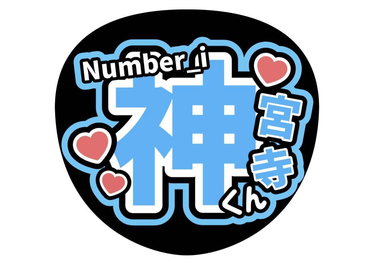 ファンサ(うちわ)コンサート 手作り 神宮寺勇太 TOBE Number_i ファンサ(うちわ)コンサート 手作り 神宮寺勇太 TOBE Number_i