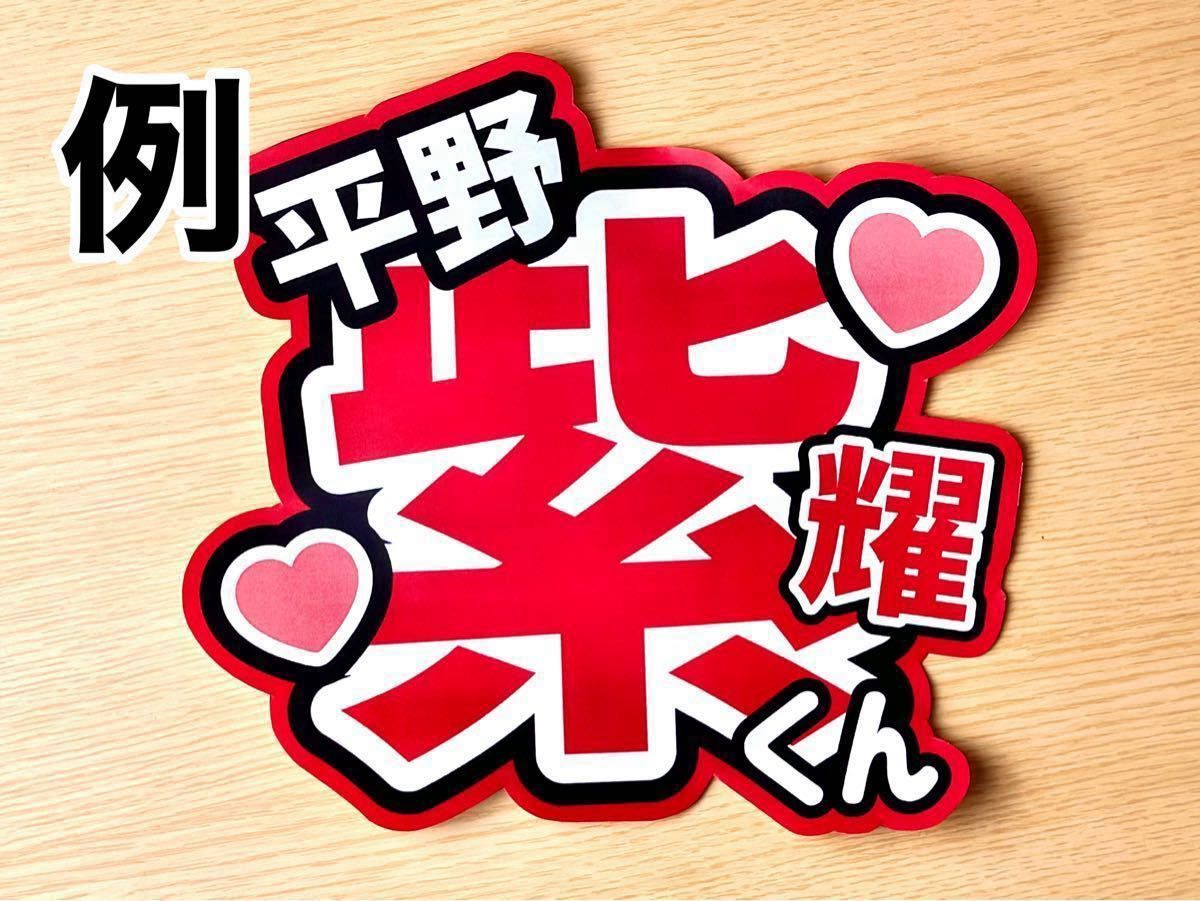 半額SALE/ き岸優太 Number_i うちわ文字 1 ファンサ カンペ 半額SALE/ き岸優太 Number_i うちわ文字 1 ファンサ カンペ