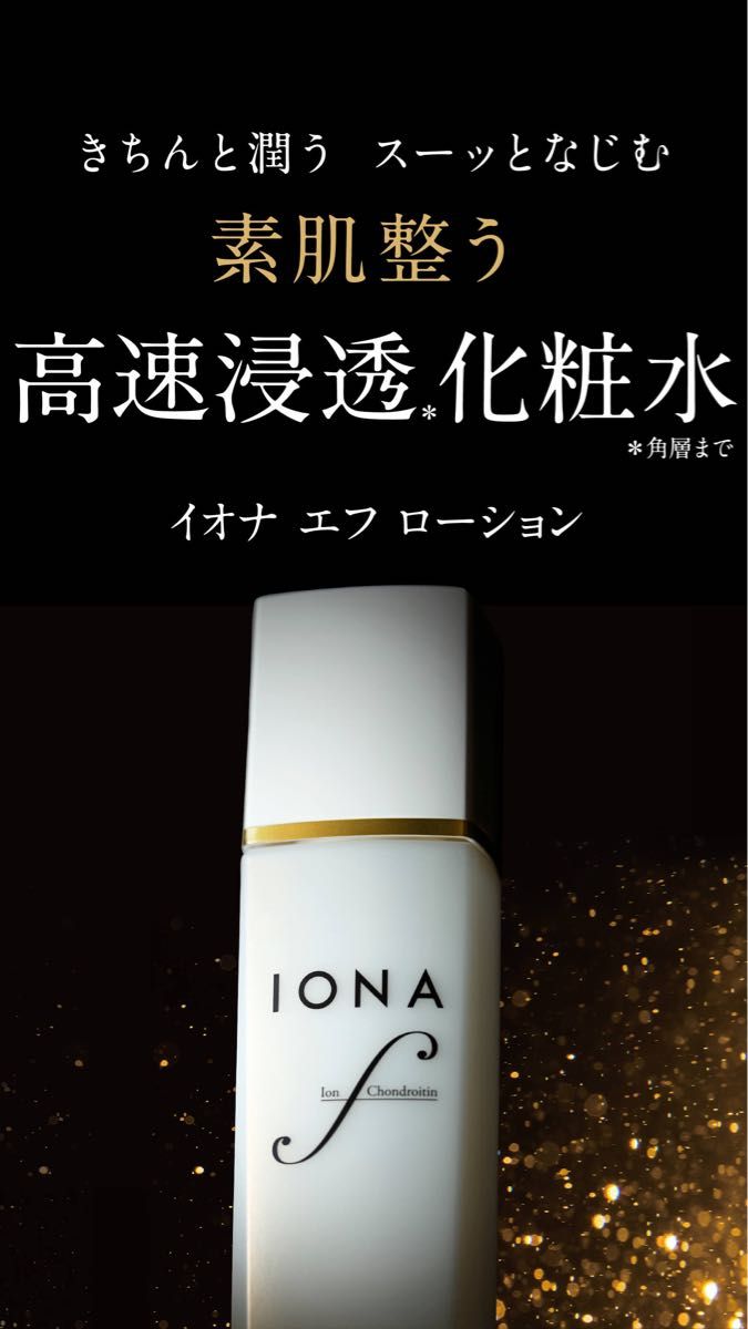 イオナ エフ ローション　化粧水【しっとり】120mL　無香料・無着色　ナノコラーゲン　ハリ　弾力　浸透　ヒアルロン酸　保湿