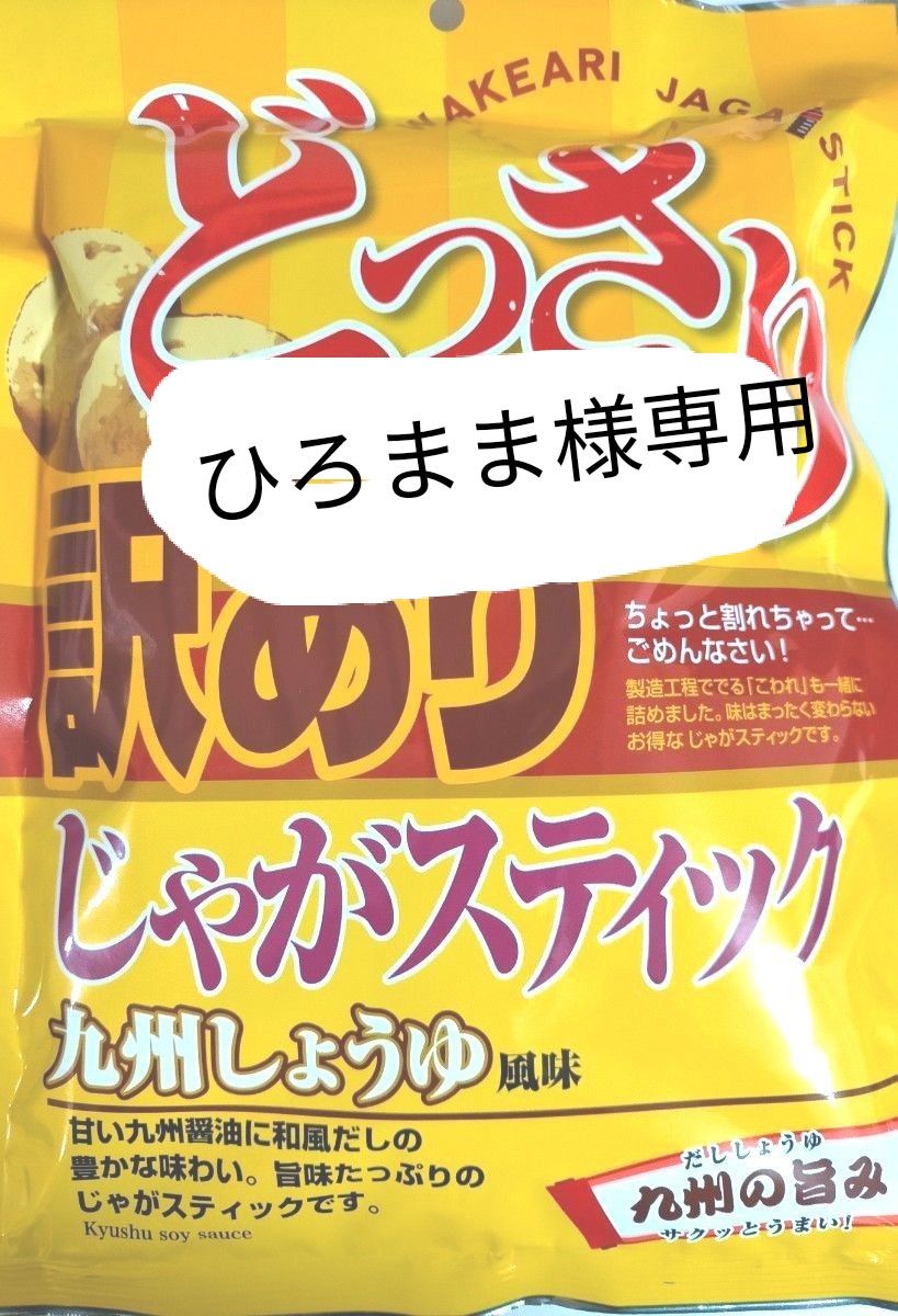 訳あり　どっさり　じゃがステック　ポテト　九州しょうゆ　176g