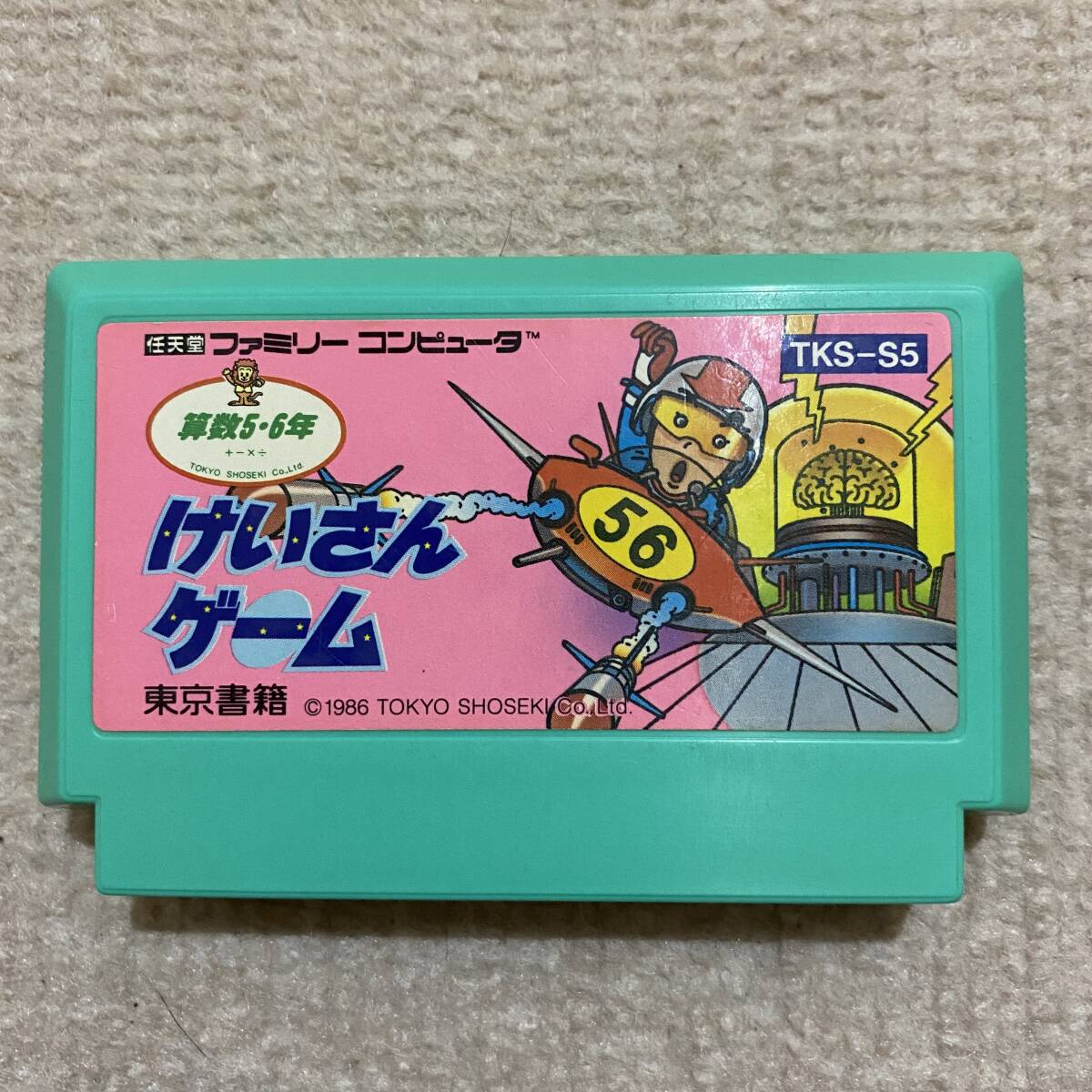 【動作確認済み】 けいさんゲーム　算数5・6年　（ファミコン）_画像1