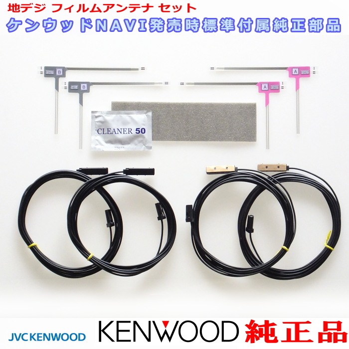 ケンウッド 純正 KENWOOD MDV-M908HDF 地デジ TV フィルム アンテナ コード Set (J24_画像1