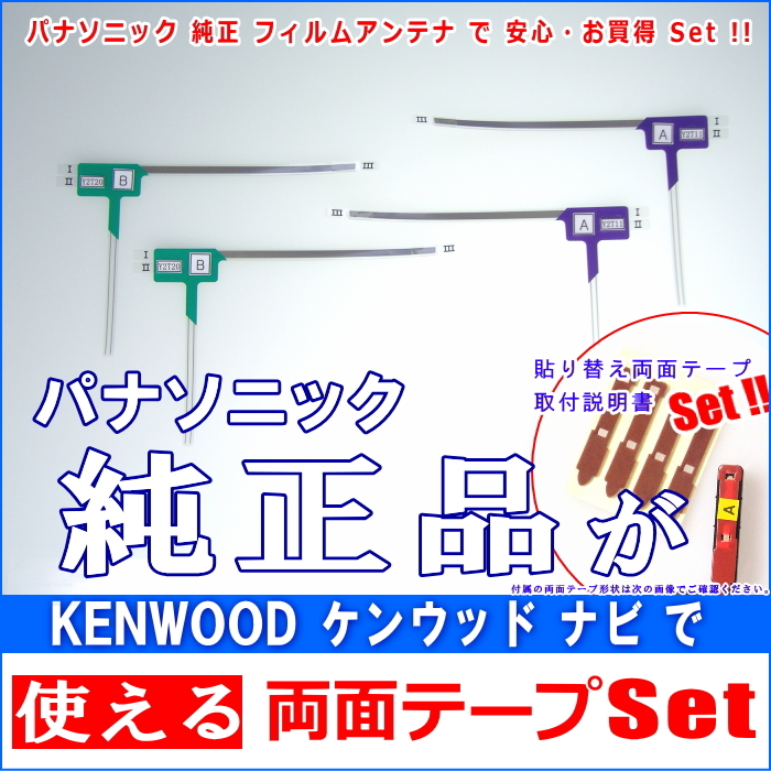 ケンウッド KENWOOD MDV-S809F MDV-S809L で使える パナソニック 純正 地デジ TV フィルム アンテナ ＆ 超強力3M両面テープ Set (512T_画像3