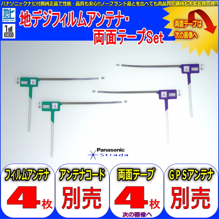 ケンウッド KENWOOD MDV-S708L で使える パナソニック 純正 地デジ TV フィルム アンテナ ＆ 超強力3M両面テープ Set (512T_画像5