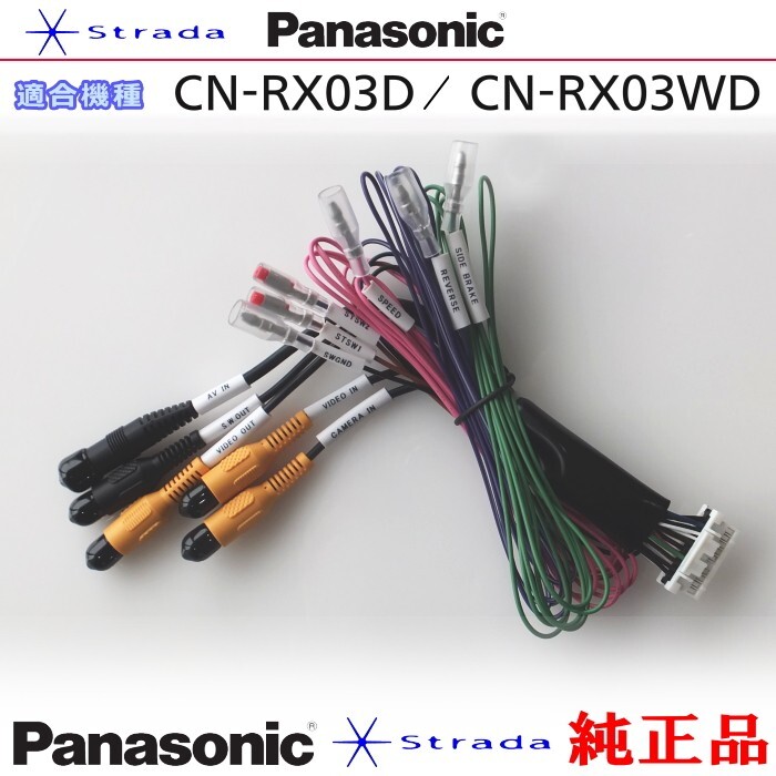 Panasonic CN-RX03D CN-RX03WD 車両インターフェイスコード パナソニック 純正品 リアモニター 映像出力 用 etc (PZ34_画像1