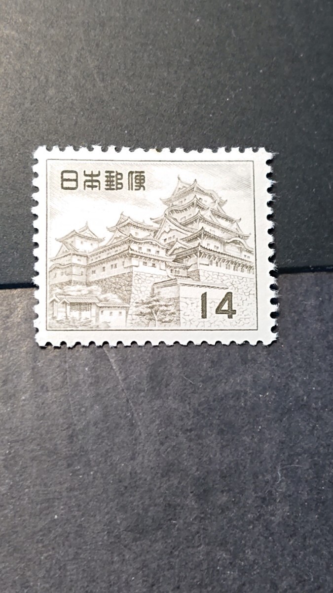 第一次円単位 姫路城14円の画像1