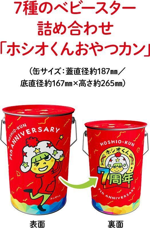 2口 応募 懸賞 7種のベビースター詰め合わせ！ ホシオくん おやつカン おやつカンパニー 応募マークの画像3