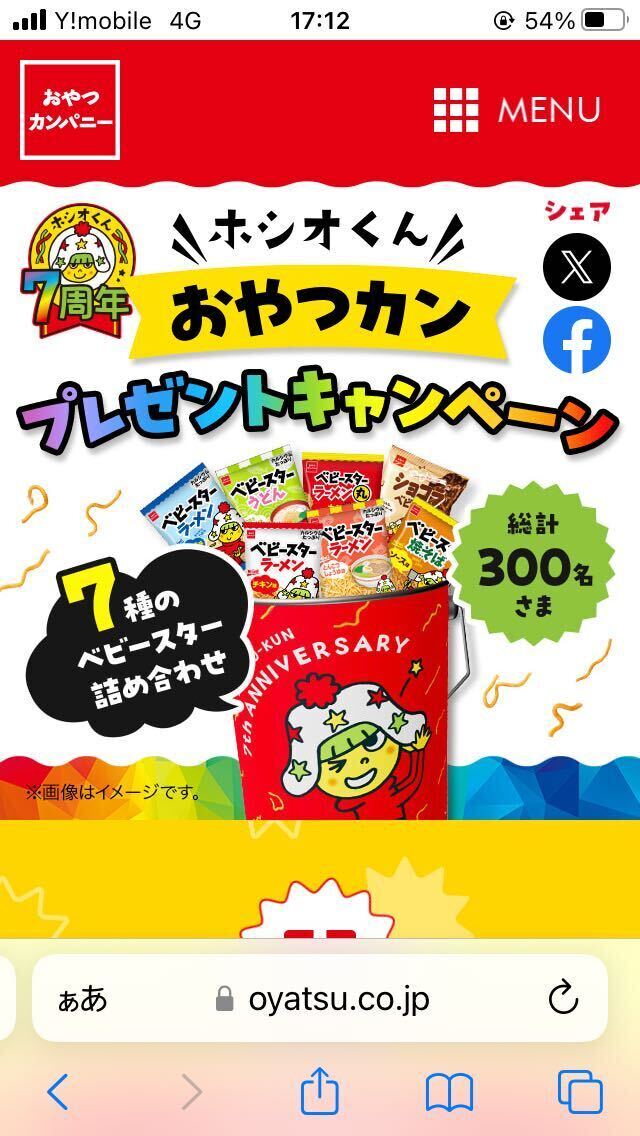 2口 応募 懸賞 7種のベビースター詰め合わせ！ ホシオくん おやつカン おやつカンパニー 応募マークの画像2