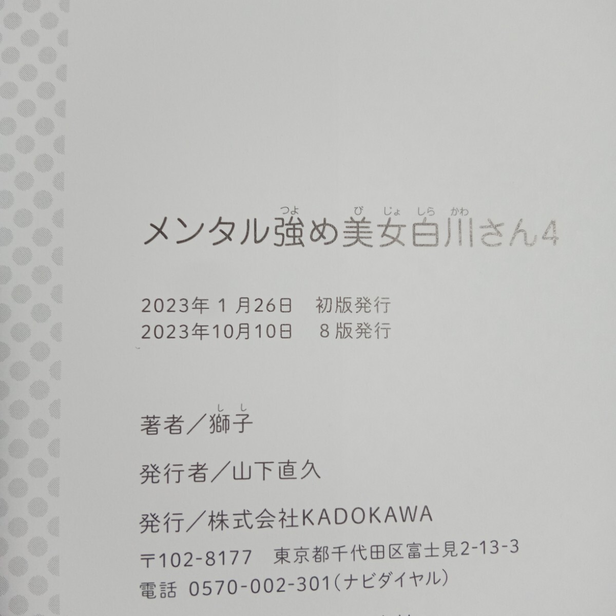 メンタル強め美女白川さん①〜⑤ 5冊セット （ＭＦ ｃｏｍｉｃ ｅｓｓａｙ） 獅子／著の画像7