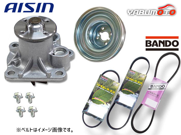 エッセ L235S L245S アイシン ウォーターポンプ 対策プーリー付 外ベルト 3本セット バンドー H22.10～H23.09 送料無料の画像1