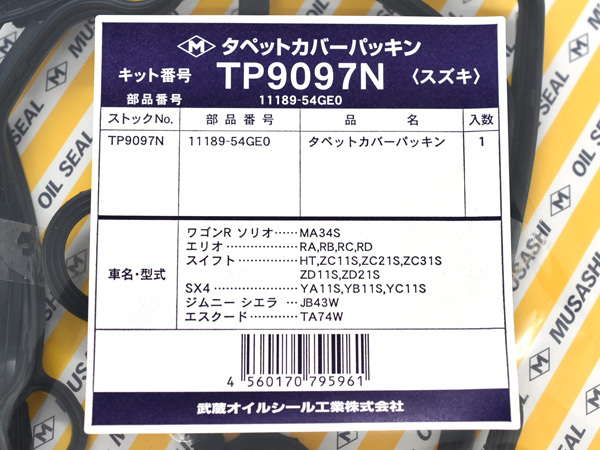 スイフト ZC31S ZC32S タペット カバー パッキン 武蔵 H17.09～ ネコポス 送料無料の画像2