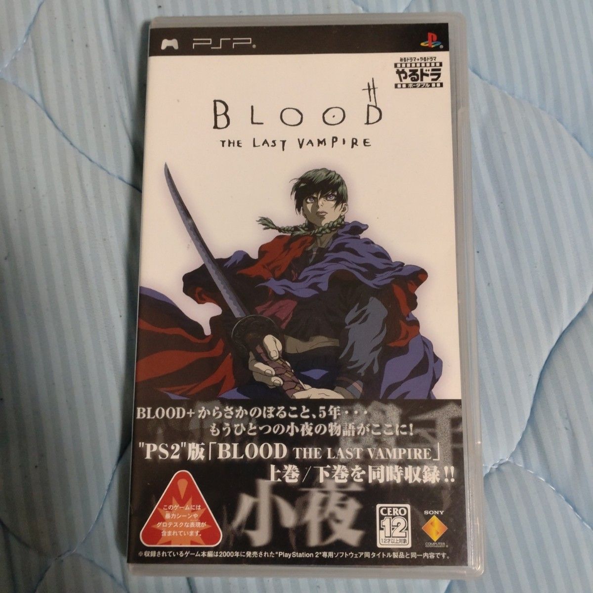 BLOOD THE LAST VAMPIRE やるドラ ポータブル PSP