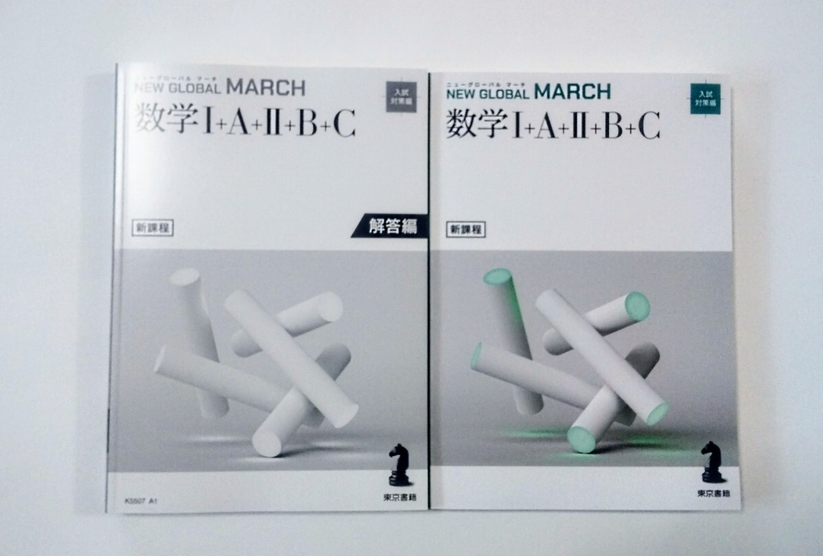 新課程 ニューグローバル マーチ トップ 数学 NEW GLOABL MARCH TOP 東京書籍 数学Ⅰ+A+Ⅱ+B+C ニューグローバルマーチ 　_画像1